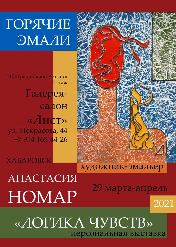 горячая эмаль, выставка, картины для интерьера, выставка-продажа, выставка в Хабаровске