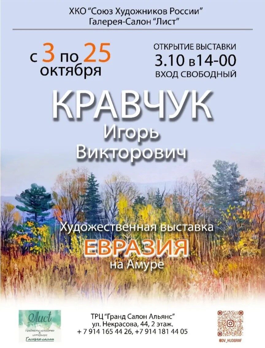 Игорь Кравчук - художник г. Хабаровск. Персональная выставка живописи в галерее - салон "Лист"