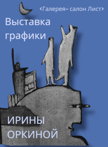 Выставка графики Ирины Оркиной